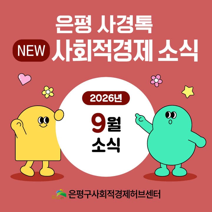 최근 사회적경제 소식(9월 셋째주)