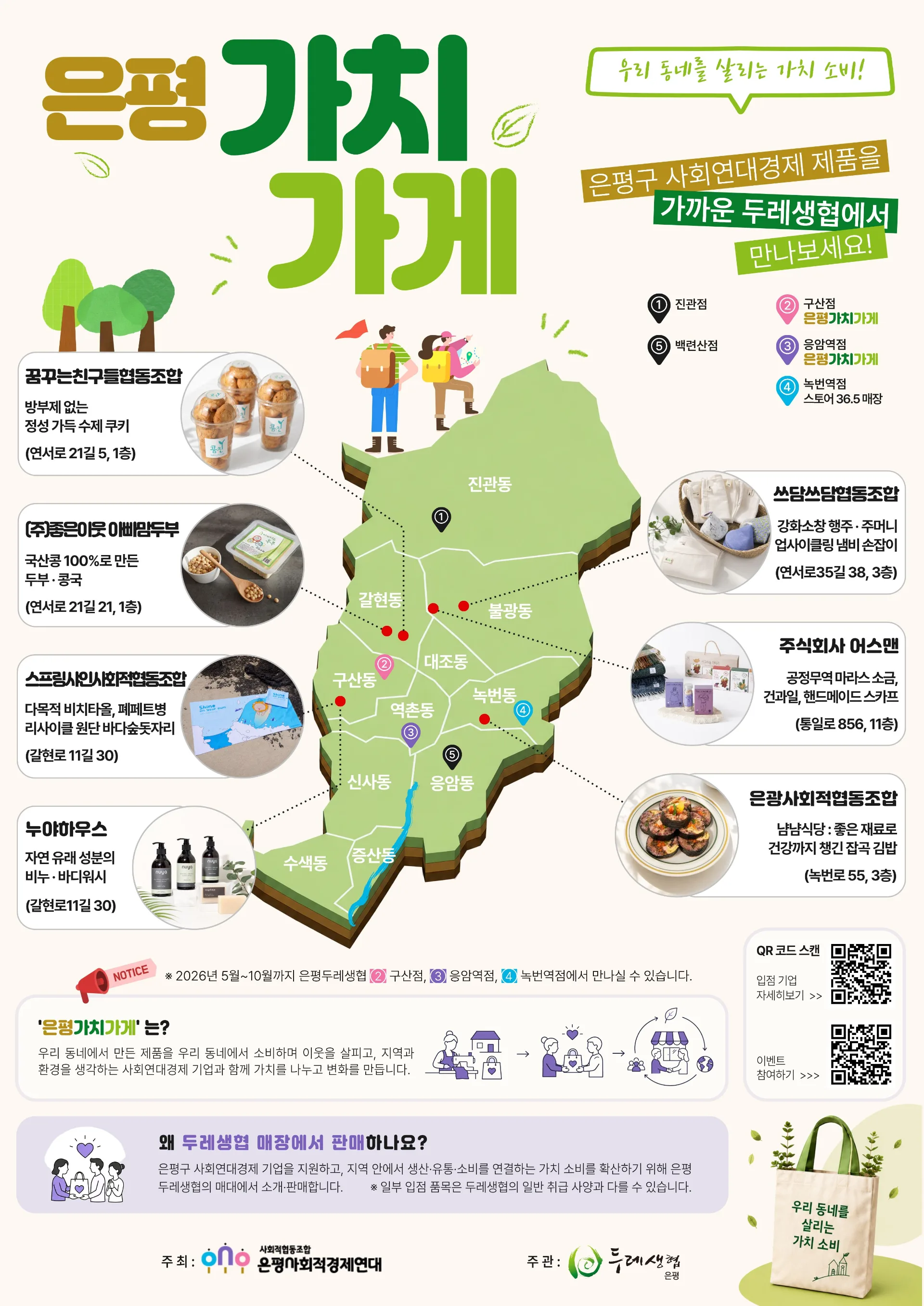 <은평 가치가게> 운영 안내 (6월~10월)